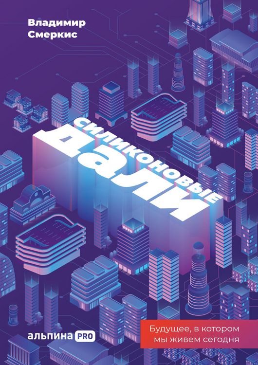 Produktbild: Silikonovye dali: Budushchee, v kotorom my zhivem segodnya