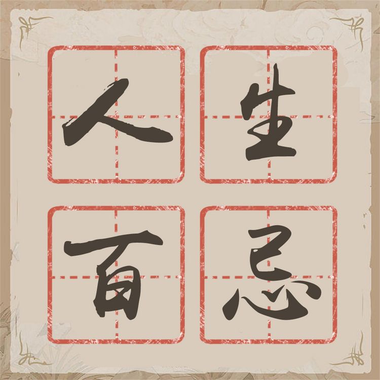 Produktbild: 人生百忌