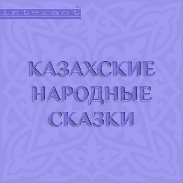 Produktbild: Kazahskie narodnye skazki