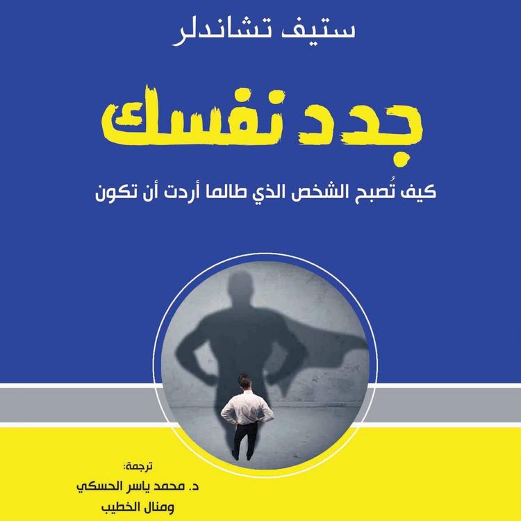 Produktbild: جدد نفسك: كيف تصبح الشخص الذي طالما أردت أن تكون