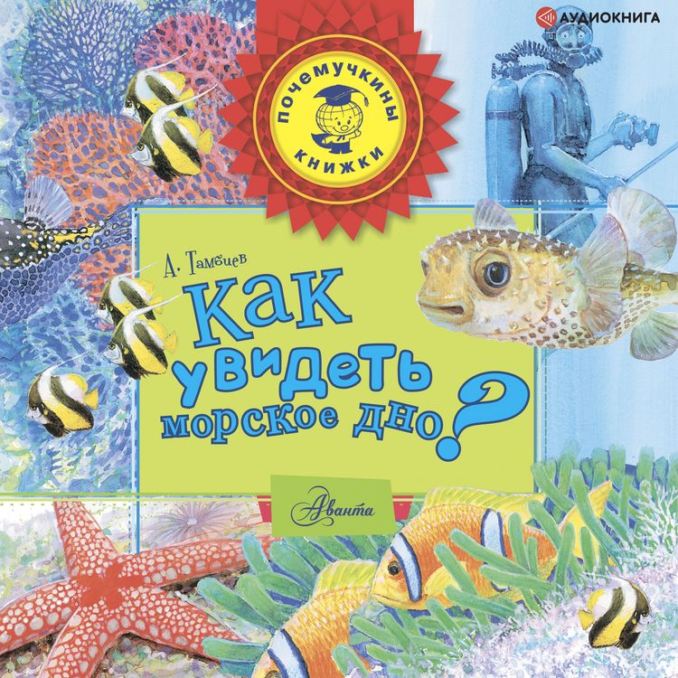 Produktbild: Kak uvidet' morskoe dno?