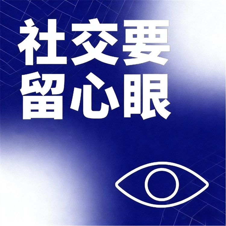 Produktbild: 社交要留心眼