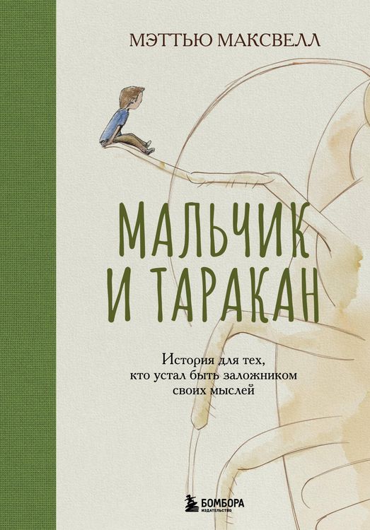 Produktbild: Malchik i tarakan. Istoriya dlya teh, kto ustal byt zalozhnikom svoih mysley