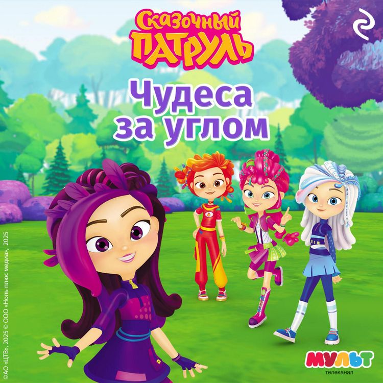 Produktbild: Skazochnyy patrul. Chudesa za uglom