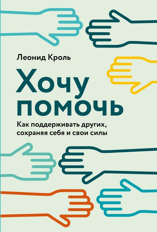 Produktbild: Hochu pomoch: Kak podderzhivat drugih, sohranyaya sebya i svoi sily