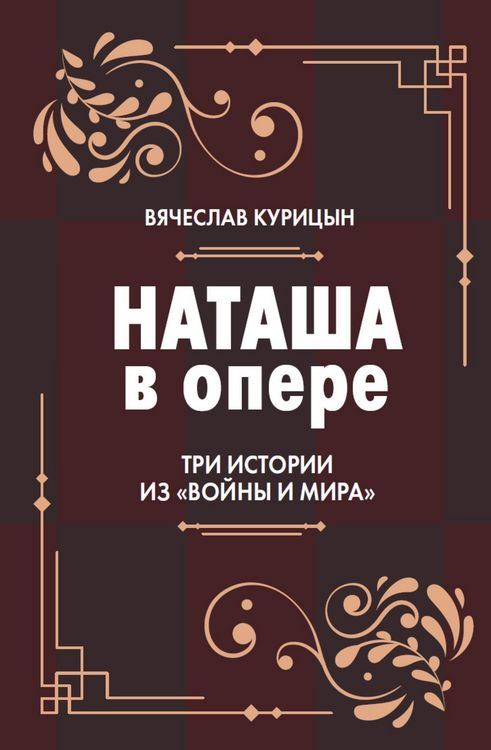 Produktbild: Natasha v opere: Tri istorii iz &laquo;Voyny i mira&raquo;