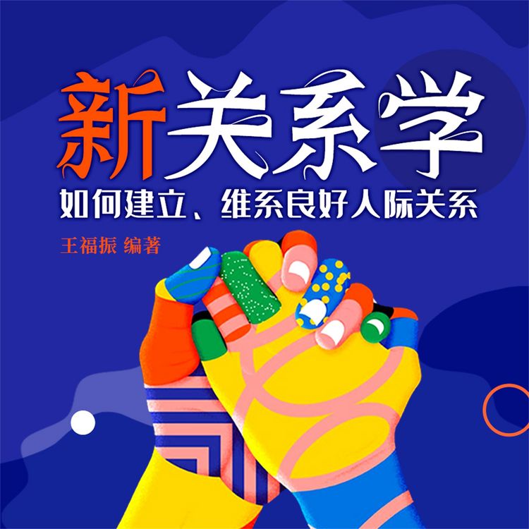 Produktbild: 新关系学