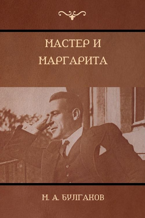 Produktbild: Мастер и Маргарита (The Master and Margarita)