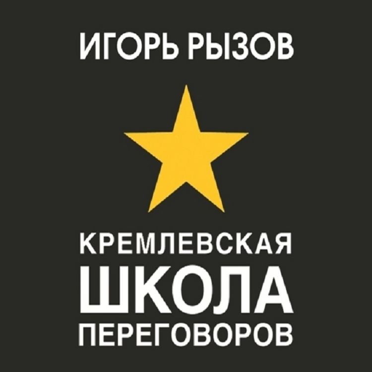 Produktbild: Kremlevskaya shkola peregovorov