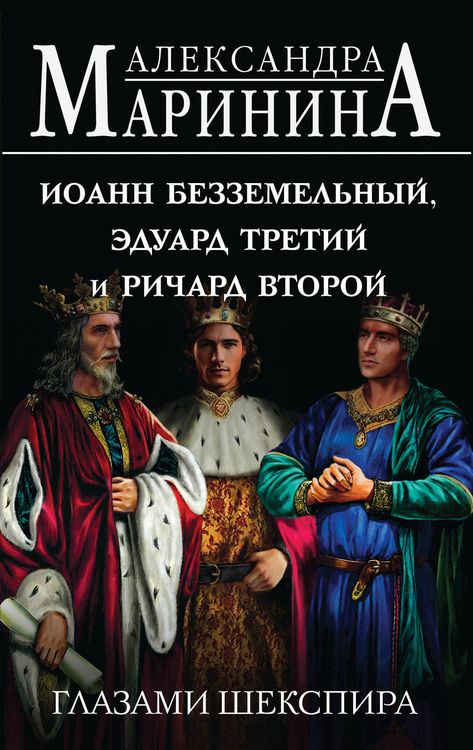 Produktbild: Ioann Bezzemelnyy, Eduard Tretiy i Richard Vtoroy glazami Shekspira