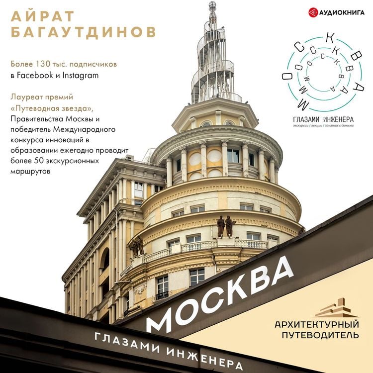Produktbild: Moskva glazami inzhenera