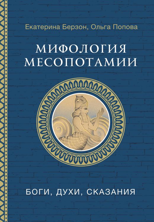Produktbild: Mifologiya Mesopotamii: bogi, duhi, skazaniya