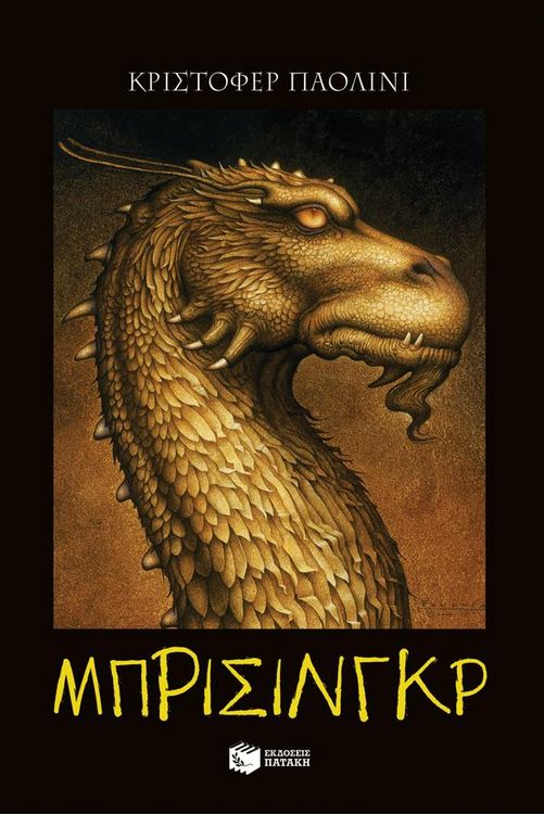 Produktbild: The Inheritance Cycle - Book 3: Brisingr (Greek Edition) (I klironomia - Book 3: Brisingr)