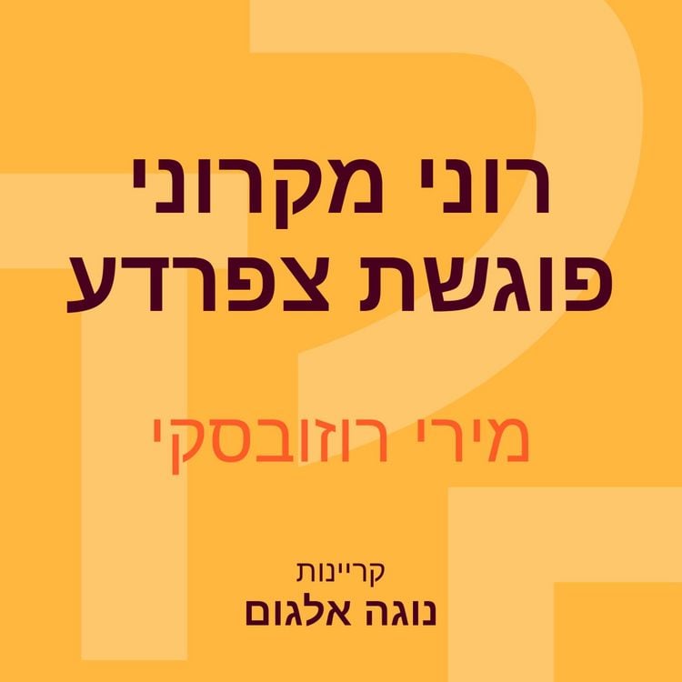 Produktbild: רוני מקרוני פוגשת צפרדע