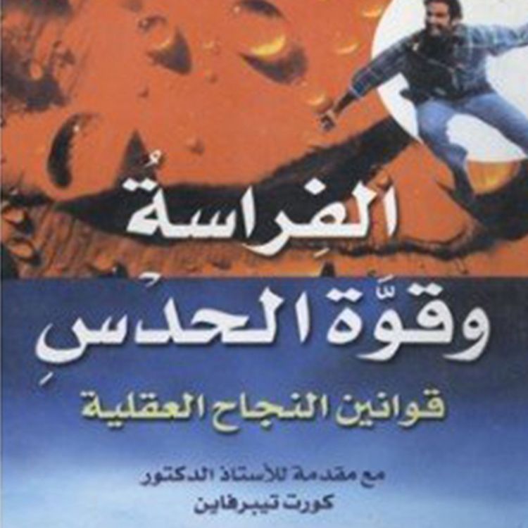 Produktbild: الفراسة وقوة الحدس