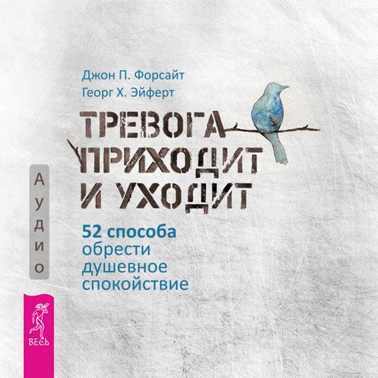 Produktbild: Trevoga prihodit i uhodit. 52 sposoba obresti dushevnoe spokoystvie