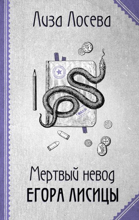 Produktbild: Mertvyy nevod Egora Lisicy