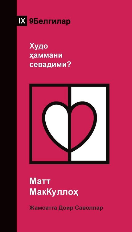 Produktbild: Does God Love Everyone? / Худо ҳаммани севадими? (Uzbek Cyrillic)