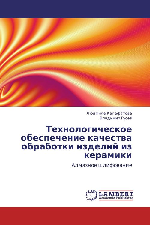 Produktbild: Tehnologicheskoe obespechenie kachestwa obrabotki izdelij iz keramiki
