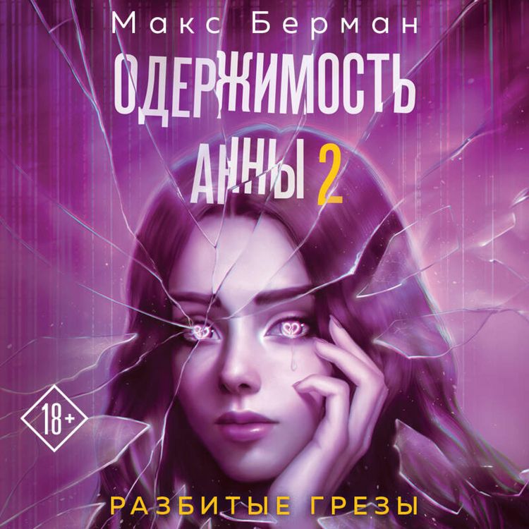 Produktbild: Oderzhimost Anny. Razbitye grezy