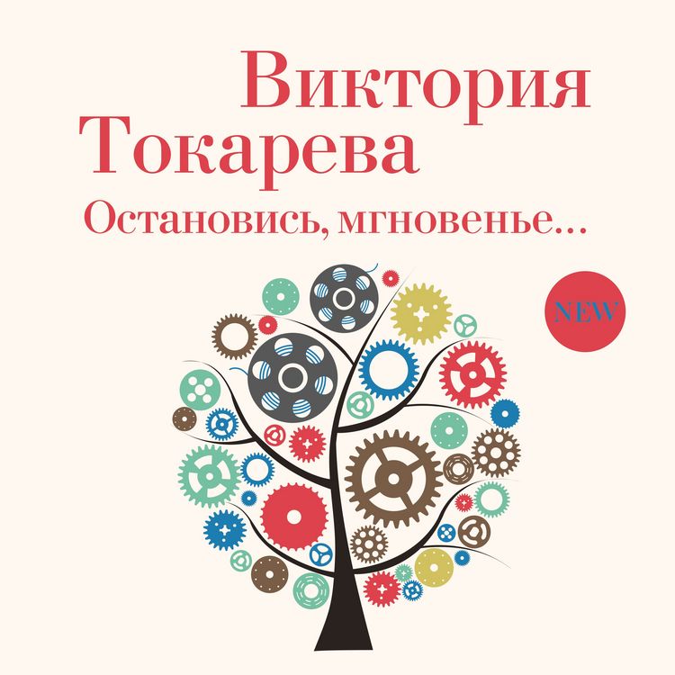 Produktbild: Ostanovis', mgnoven'e