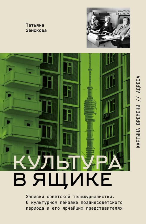 Produktbild: Kultura v yaschike. Zapiski sovetskoy telezhurnalistki