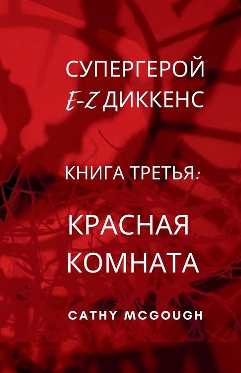 Produktbild: СУПЕРГЕРОЙ E-Z ДИККЕНС КНИГА 3 RUSSIAN EDITION