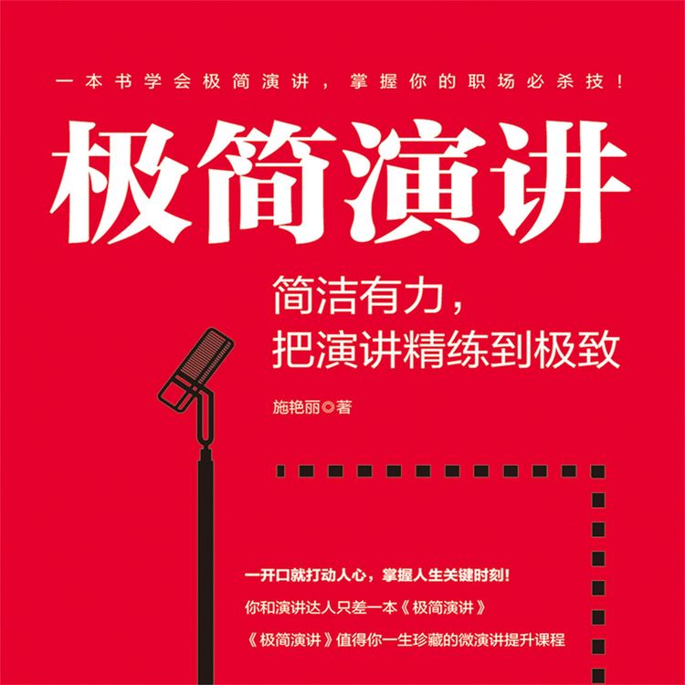 Produktbild: 极简演讲：简洁有力，把演讲精练到极致