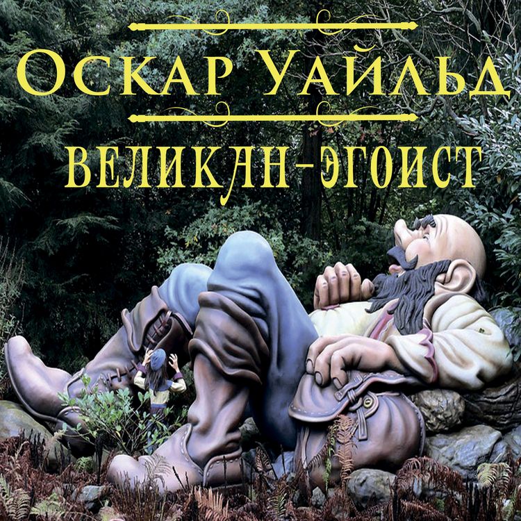 Produktbild: The Selfish Giant