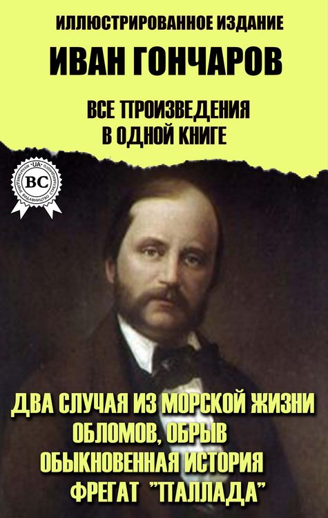 Produktbild: Ivan Goncharov. All works in one book. Illustrated edition