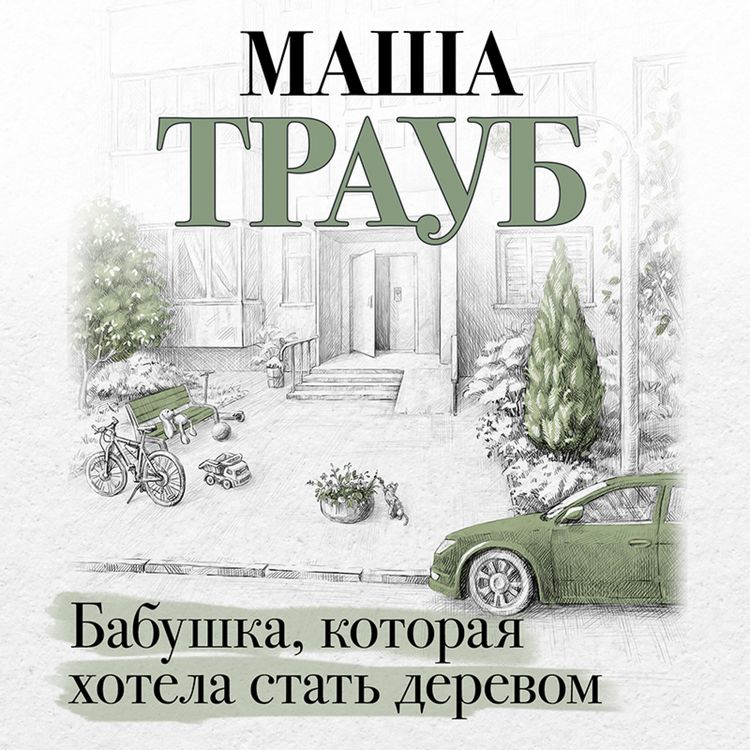 Produktbild: Babushka, kotoraya hotela stat derevom