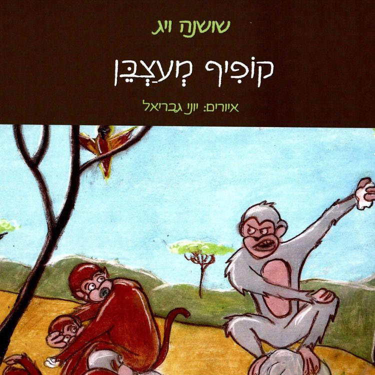 Produktbild: קופיף מעצבן