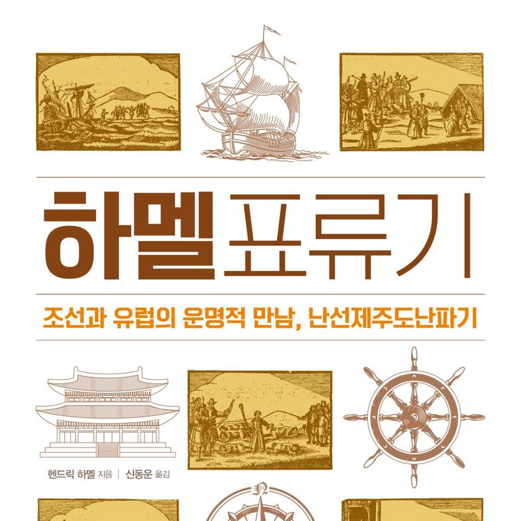 Produktbild: 하멜표류기: 조선과 유럽의 운명적 만남, 난선제주도난파기 그리고 책 읽어드립니다