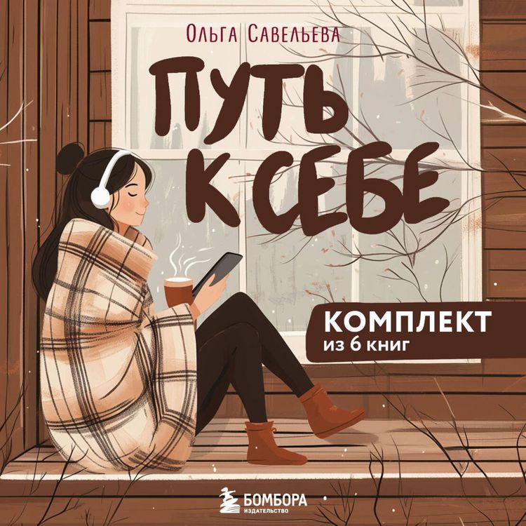 Produktbild: Put k sebe: 6 uyutnyh knig ot Olgi Savelevoy