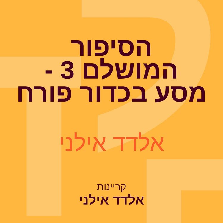 Produktbild: הסיפור המושלם 3 - מסע בכדור פורח