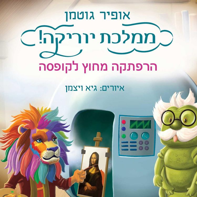 Produktbild: ממלכת יוריקה - הרפתקה מחוץ לקופסה