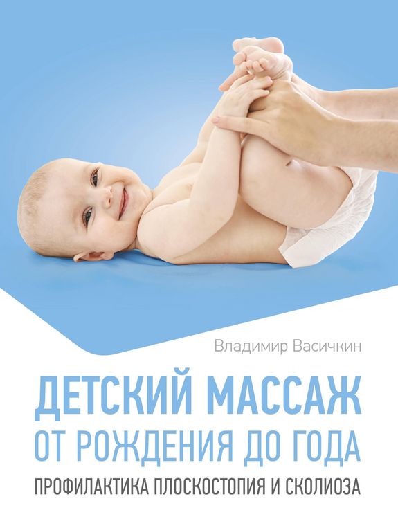 Produktbild: Detskiy massazh. Ot rozhdeniya do goda. Profilaktika ploskostopiya i skolioza