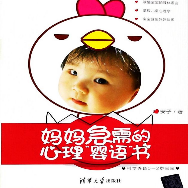Produktbild: 妈妈急需的心理"婴语"书：科学养育0-2岁宝宝