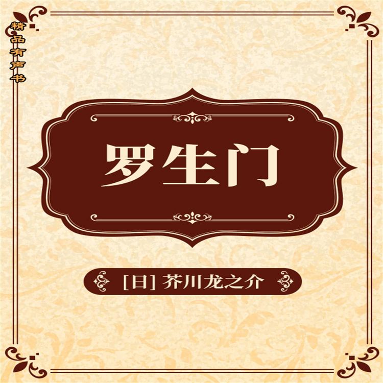 Produktbild: 罗生门