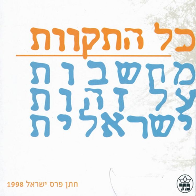 Produktbild: כל התקוות