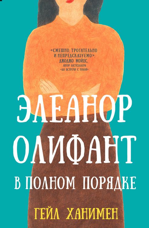 Produktbild: Eleanor Olifant v polnom poryadke