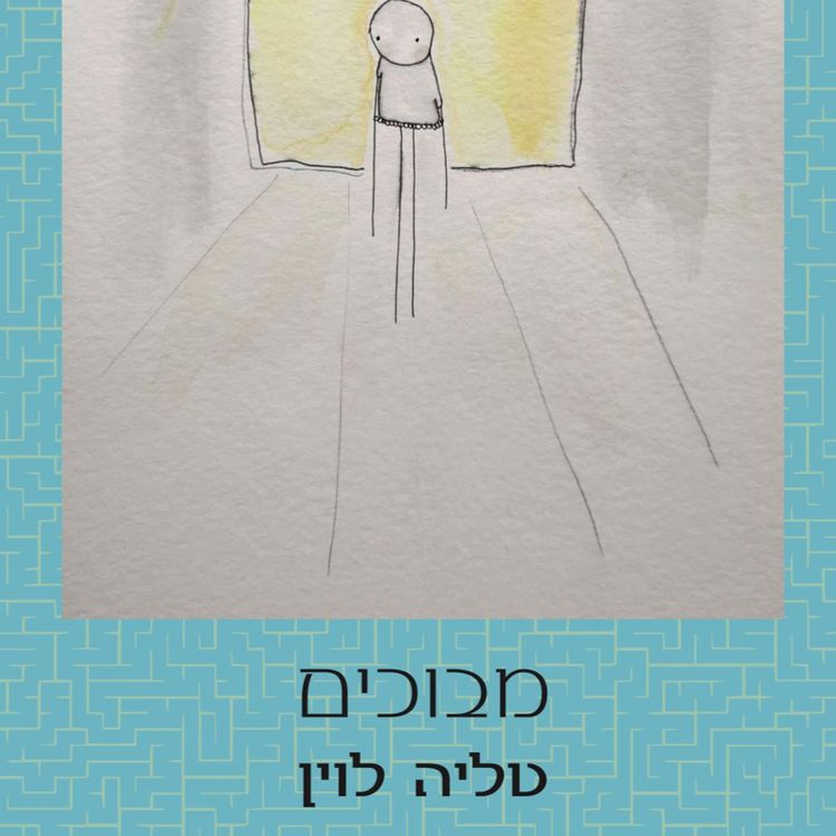Produktbild: מבוכים