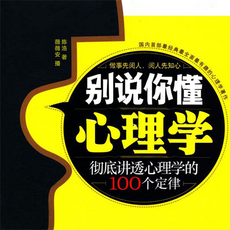 Produktbild: 别说你懂心理学