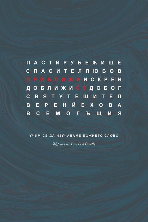 Produktbild: Приближи Се