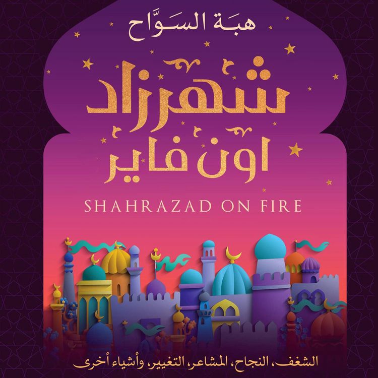 Produktbild: شهرزاد أون فاير