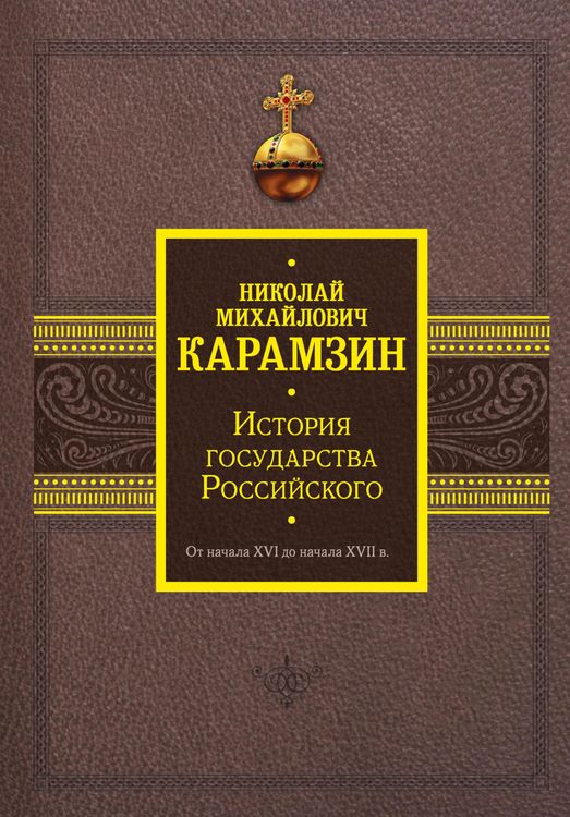 Produktbild: Istoriya gosudarstva Rossiyskogo. Ot nachala XVI do nachala XVII v.