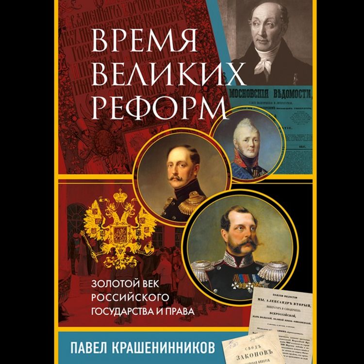 Produktbild: Vremya velikih reform. Zolotoy vek rossiyskogo gosudarstva i prava