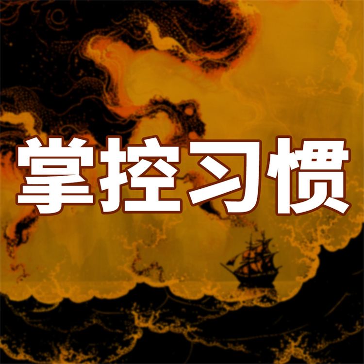 Produktbild: 成大事一定要有好习惯
