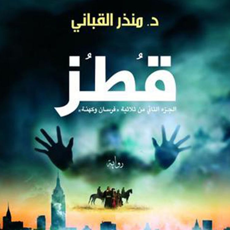 Produktbild: قطز (فرسان وكهنة 2)