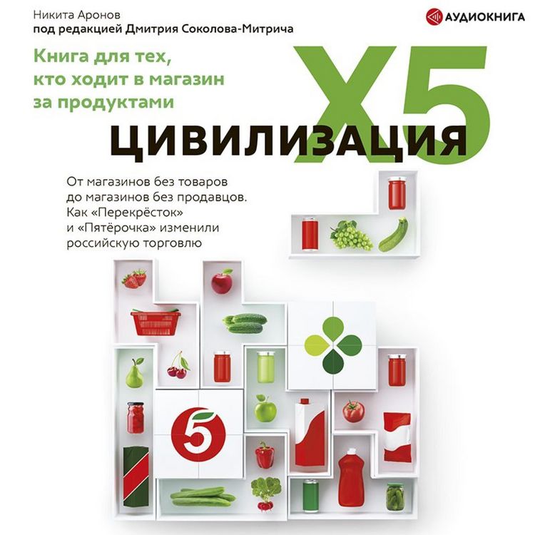 Produktbild: Civilizaciya X5. Ot magazinov bez tovarov do magazinov bez prodavcov. Kak &laquo;Perekrestok&raquo; i &laquo;Pyaterochka&raquo; izmenili rossiyskuyu torgovlyu